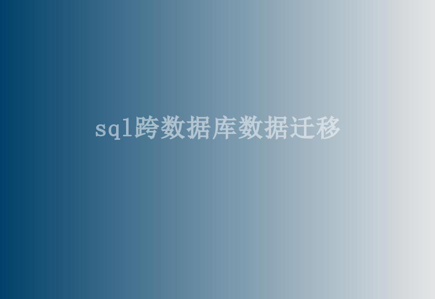 sql跨数据库数据迁移2