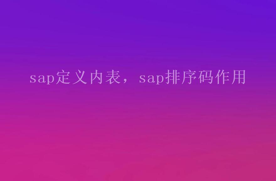 sap定义内表，sap排序码作用1