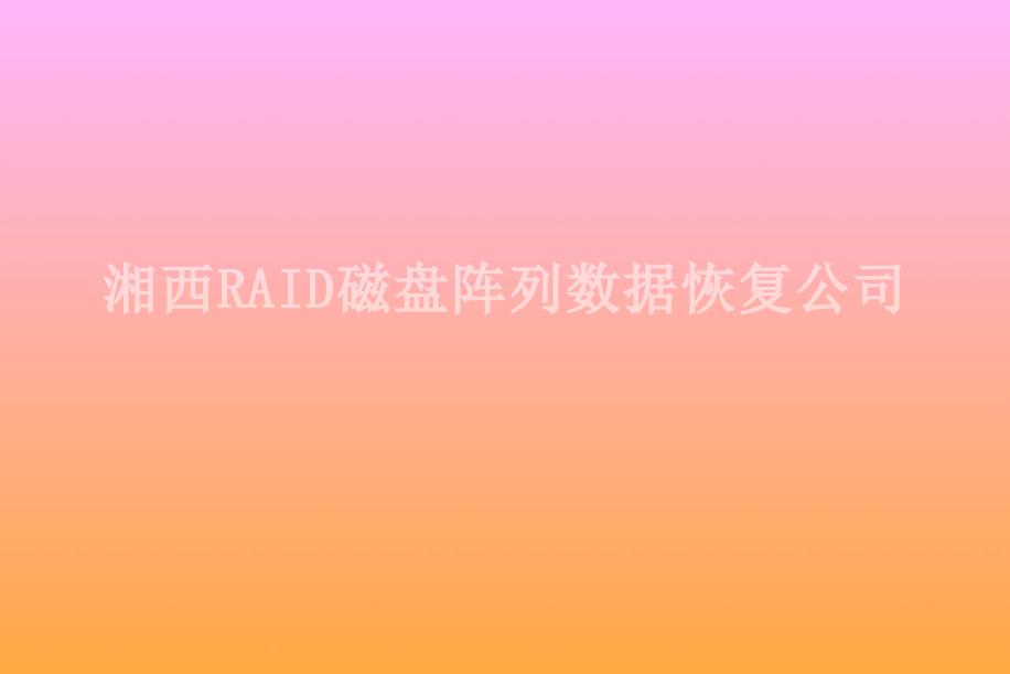 湘西RAID磁盘阵列数据恢复公司2