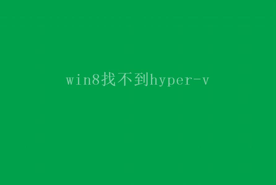 win8找不到hyper-v2