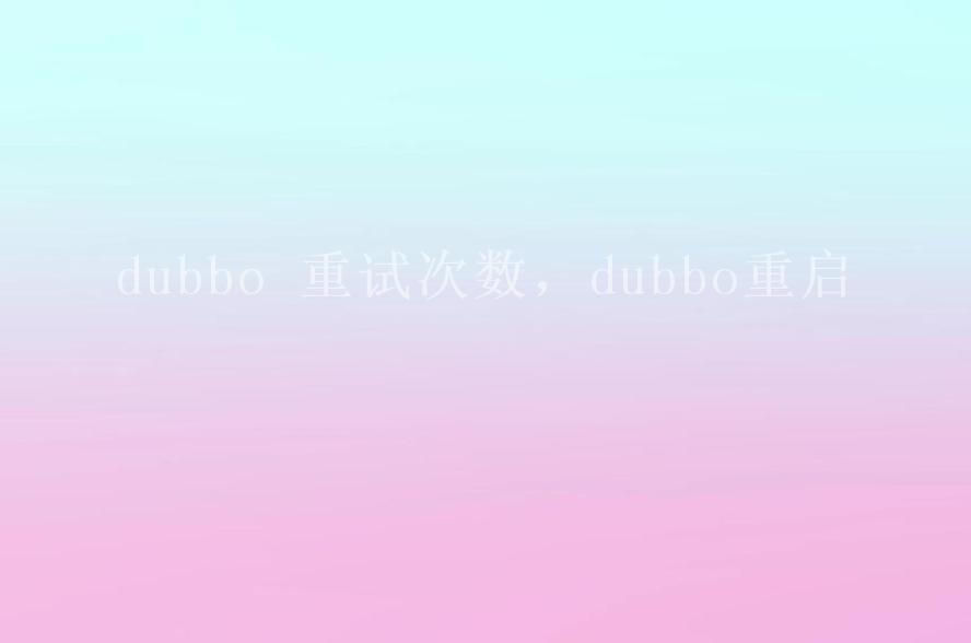 dubbo 重试次数，dubbo重启1