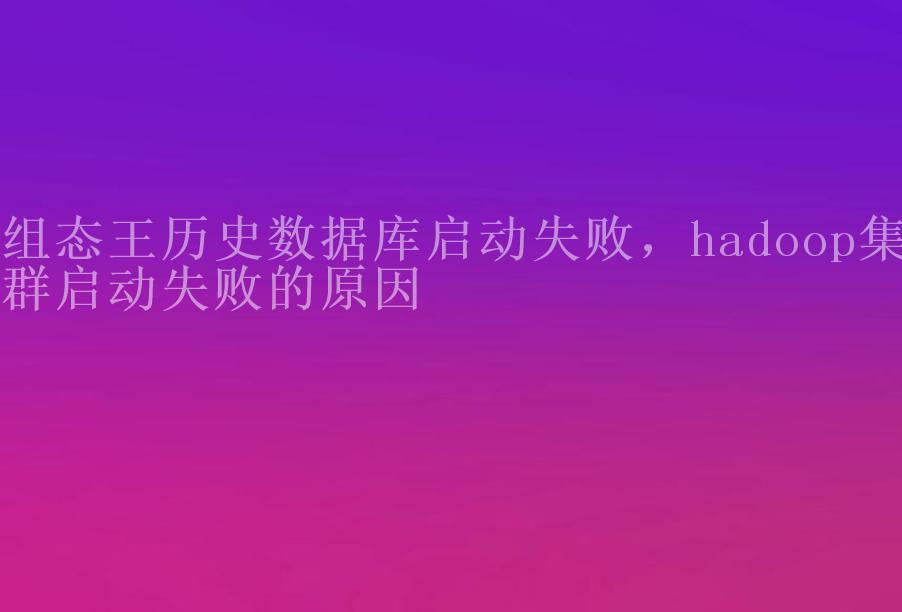 组态王历史数据库启动失败，hadoop集群启动失败的原因1