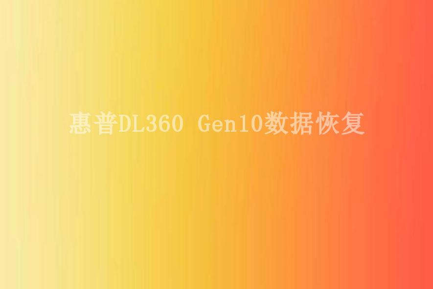 惠普DL360 Gen10数据恢复1