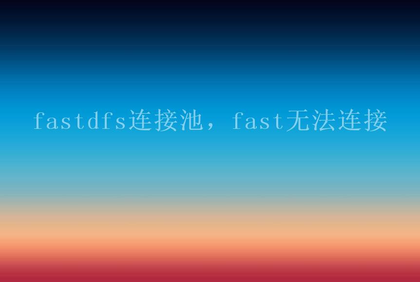 fastdfs连接池，fast无法连接1