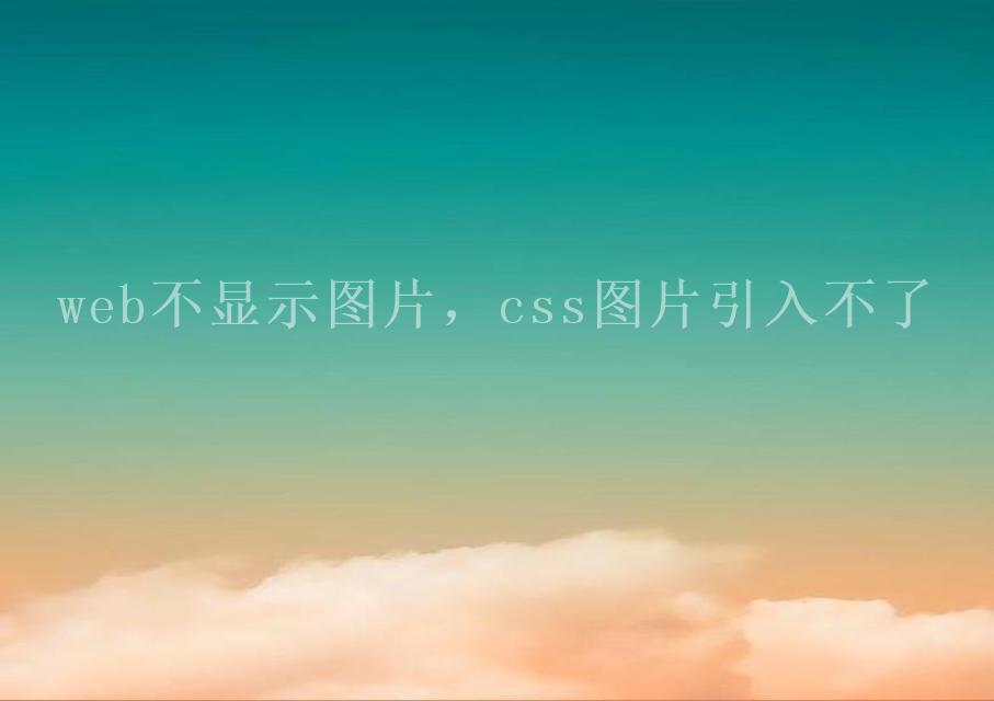 web不显示图片，css图片引入不了2