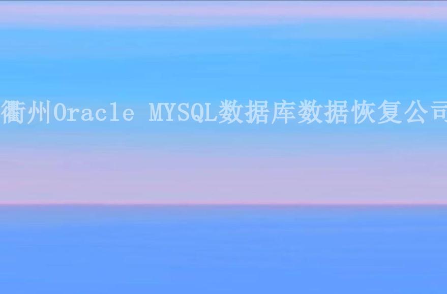 衢州Oracle MYSQL数据库数据恢复公司1