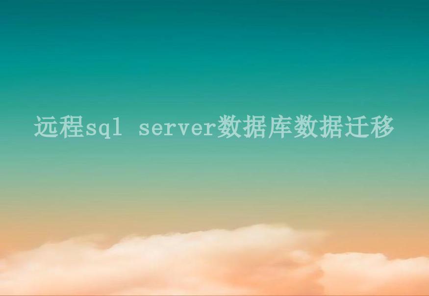 远程sql server数据库数据迁移2