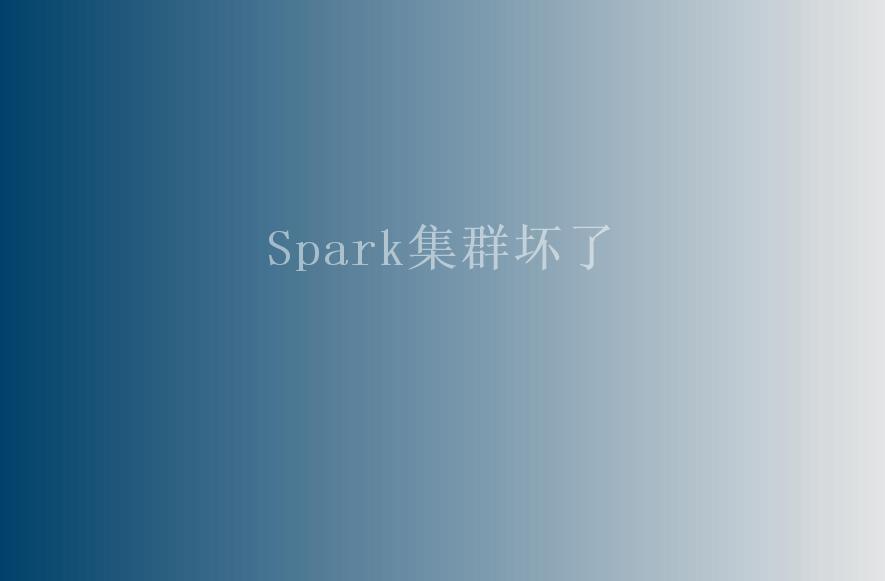 Spark集群坏了2