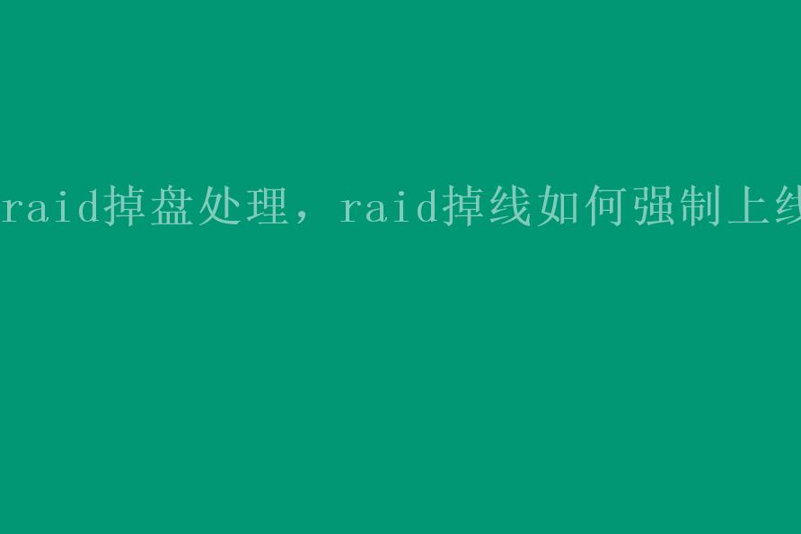 raid掉盘处理，raid掉线如何强制上线1