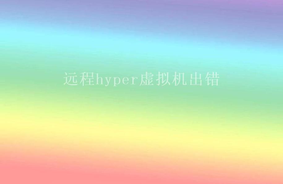 远程hyper虚拟机出错1