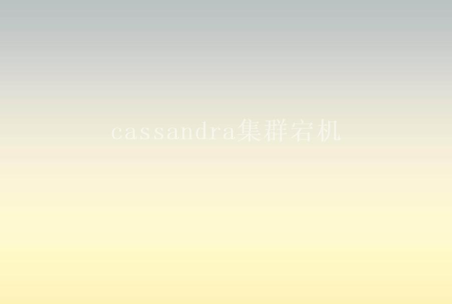 cassandra集群宕机2