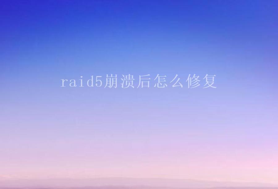 raid5崩溃后怎么修复1