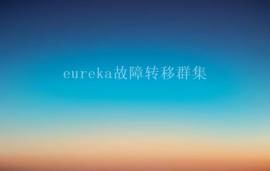 eureka故障转移群集1