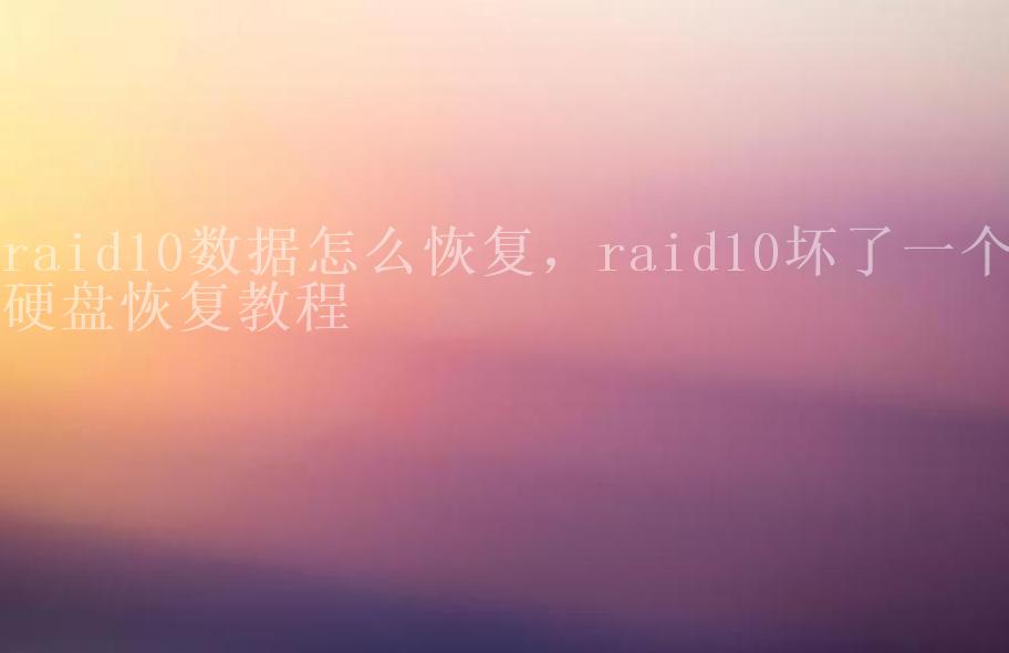 raid10数据怎么恢复，raid10坏了一个硬盘恢复教程2