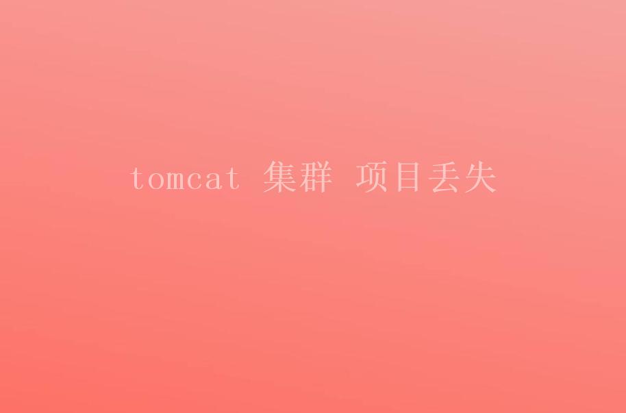 tomcat 集群 项目丢失2