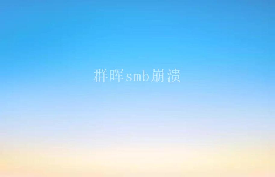 群晖smb崩溃1