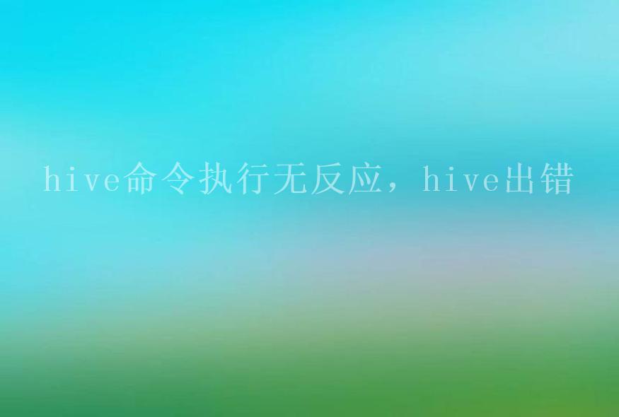 hive命令执行无反应，hive出错1