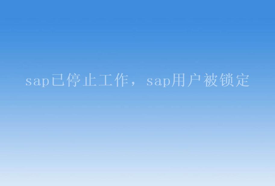 sap已停止工作，sap用户被锁定2