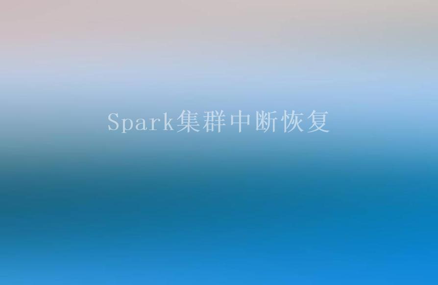 Spark集群中断恢复2