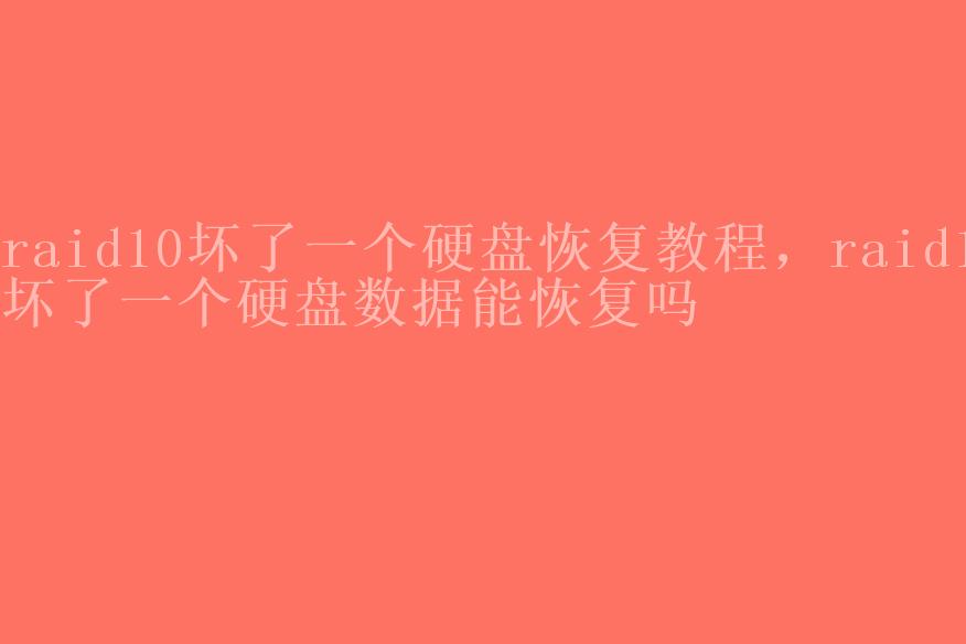 raid10坏了一个硬盘恢复教程，raid1坏了一个硬盘数据能恢复吗1