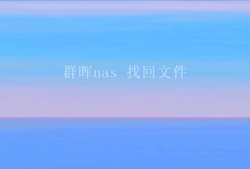 群晖nas 找回文件2