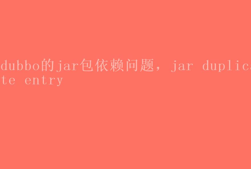 dubbo的jar包依赖问题，jar duplicate entry1