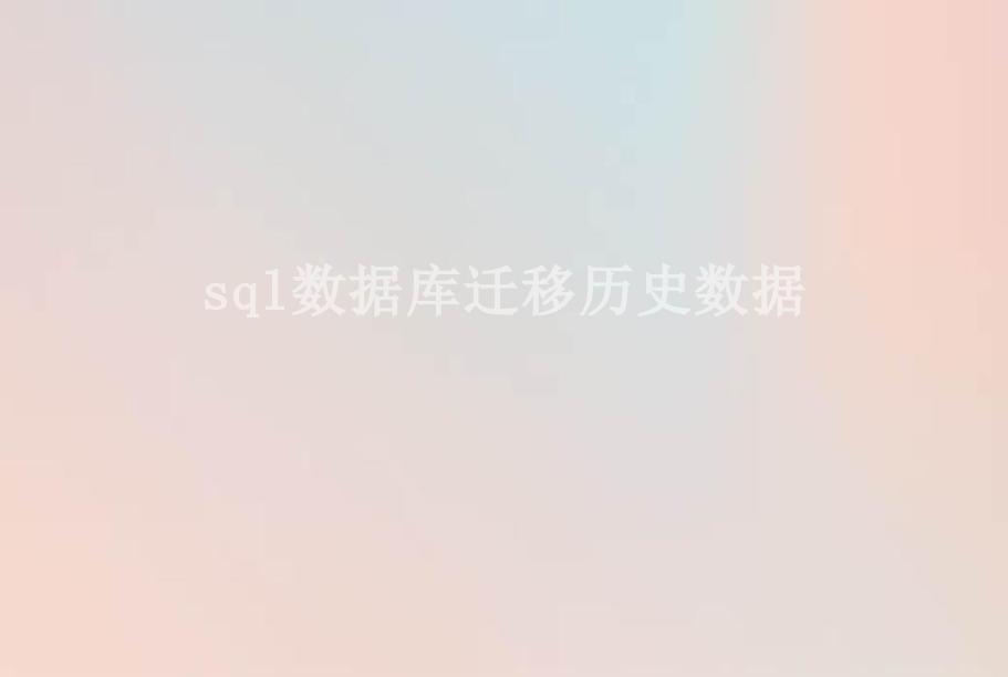 sql数据库迁移历史数据2