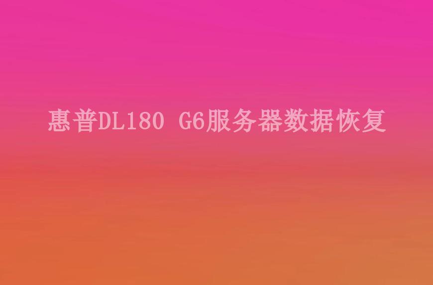 惠普DL180 G6服务器数据恢复1