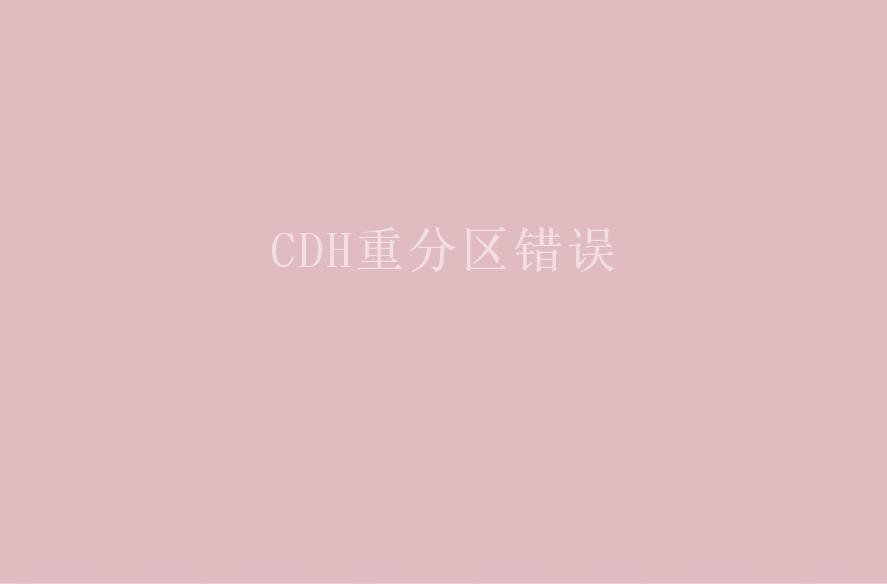 CDH重分区错误1