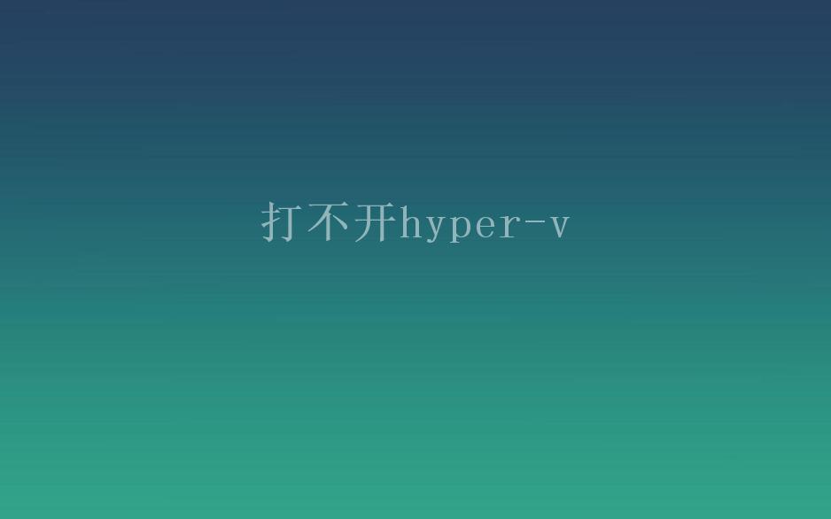 打不开hyper-v2