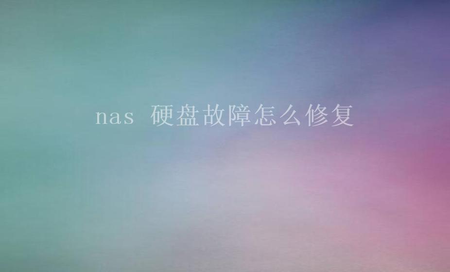 nas 硬盘故障怎么修复2