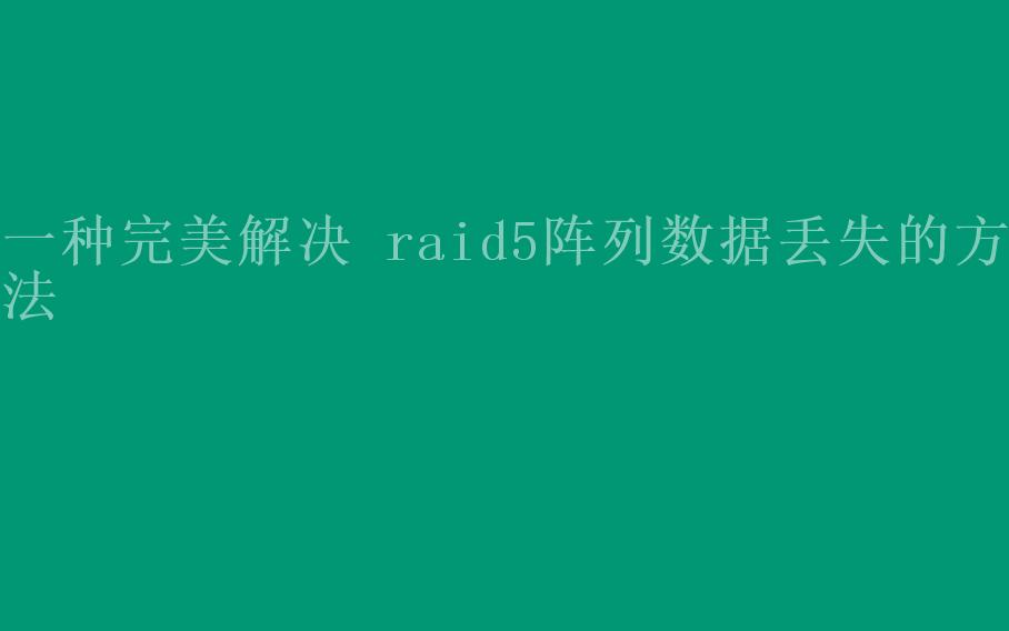 一种完美解决 raid5阵列数据丢失的方法2