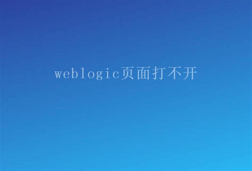 weblogic页面打不开1