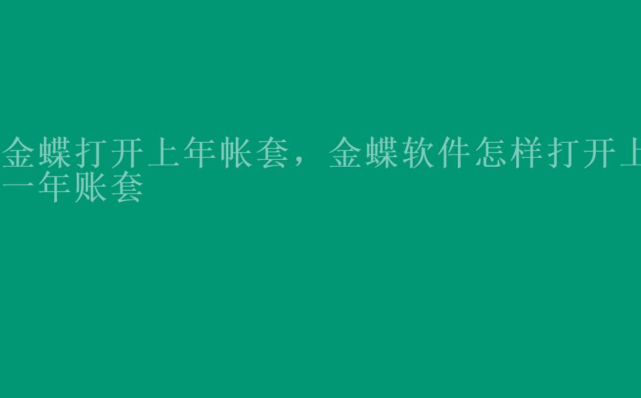 金蝶打开上年帐套，金蝶软件怎样打开上一年账套1