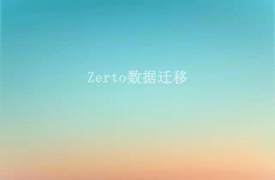 Zerto数据迁移2