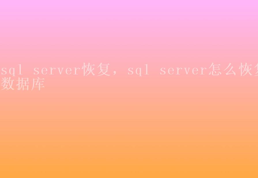 sql server恢复，sql server怎么恢复数据库2