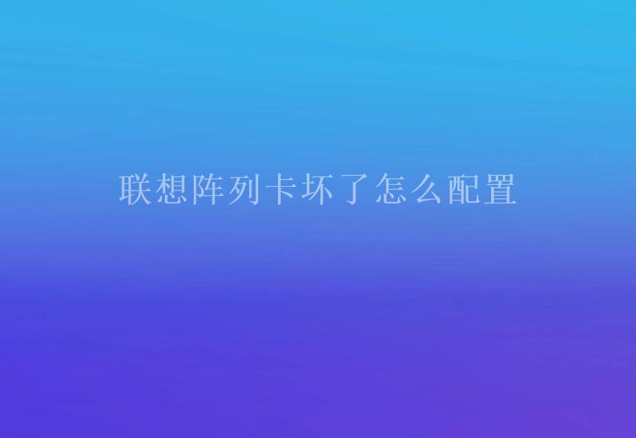 联想阵列卡坏了怎么配置2