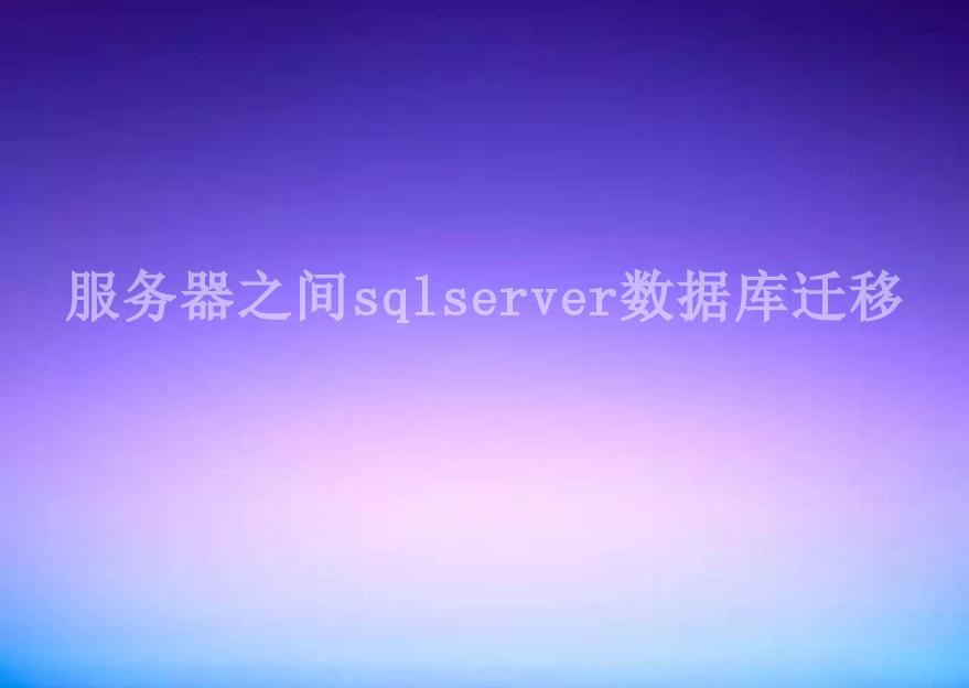 服务器之间sqlserver数据库迁移1