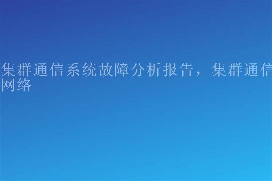 集群通信系统故障分析报告，集群通信网络2