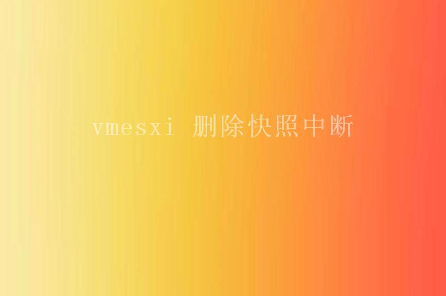 vmesxi 删除快照中断2