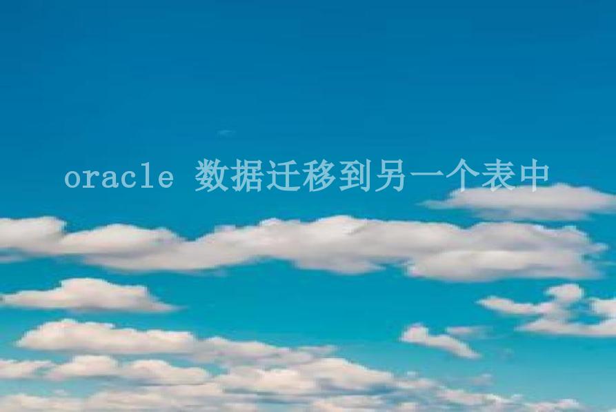 oracle 数据迁移到另一个表中1