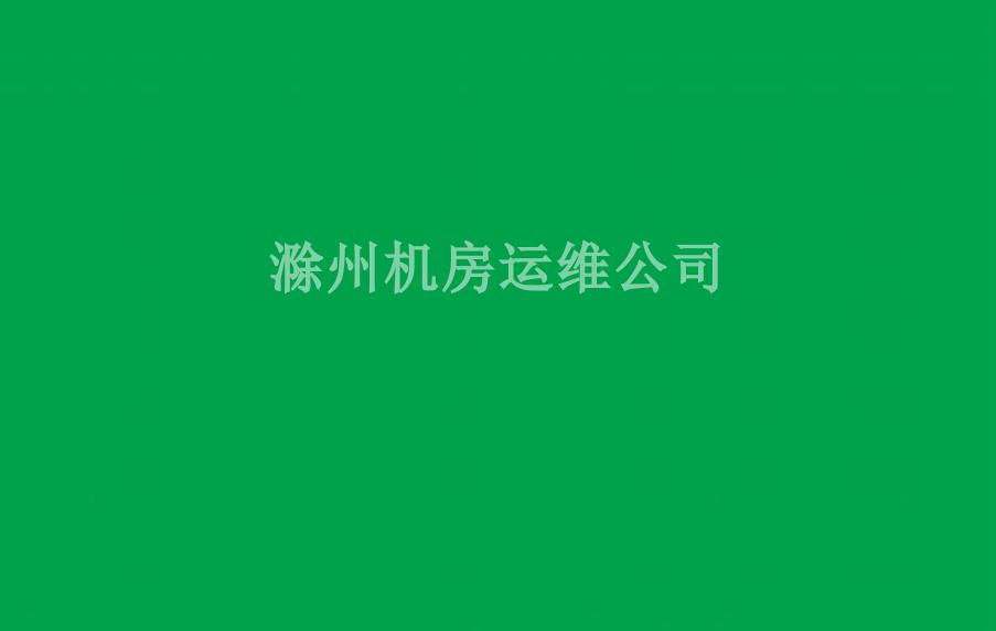 滁州机房运维公司1