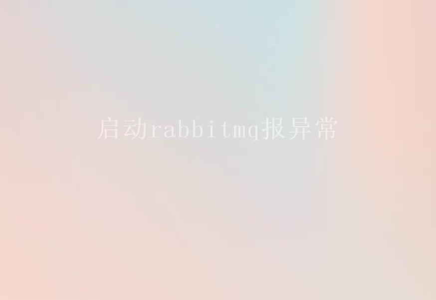 启动rabbitmq报异常2