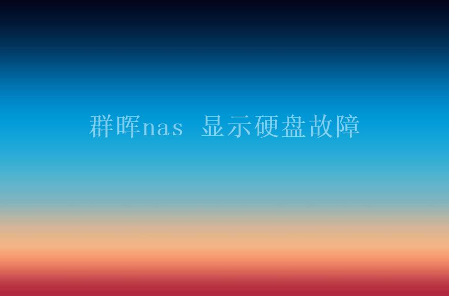 群晖nas 显示硬盘故障2