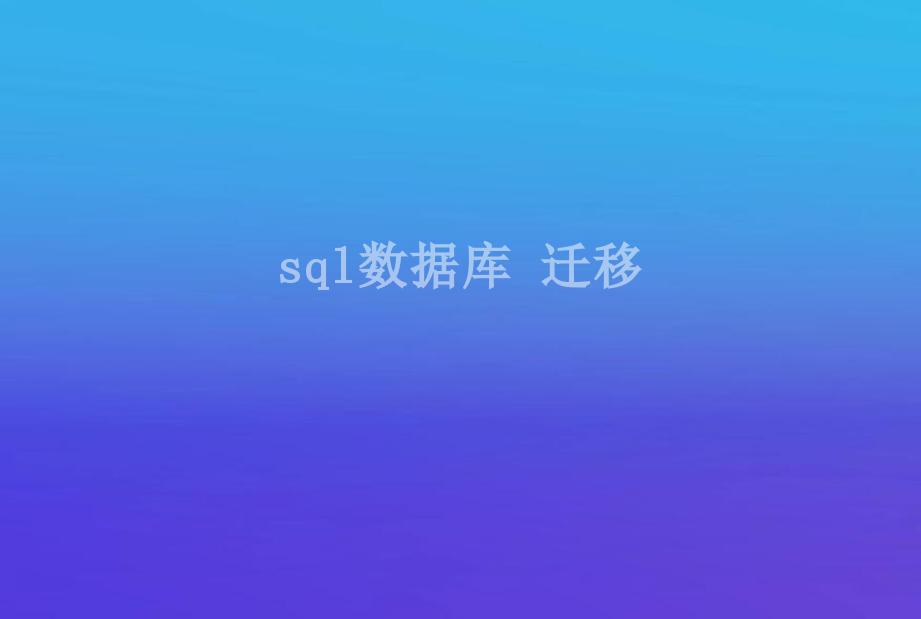 sql数据库 迁移2