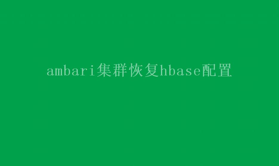 ambari集群恢复hbase配置1