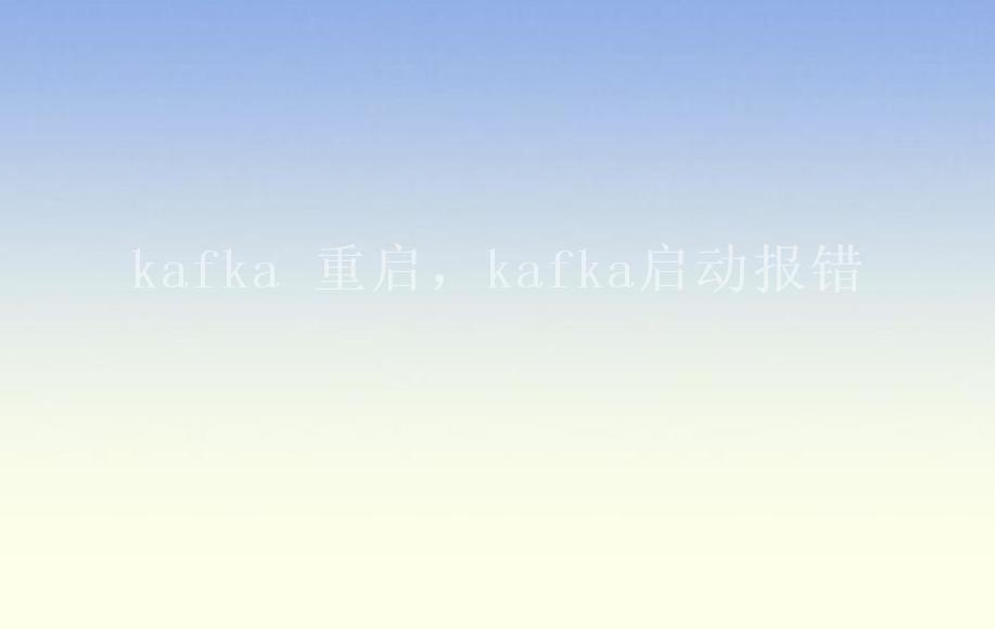 kafka 重启，kafka启动报错2