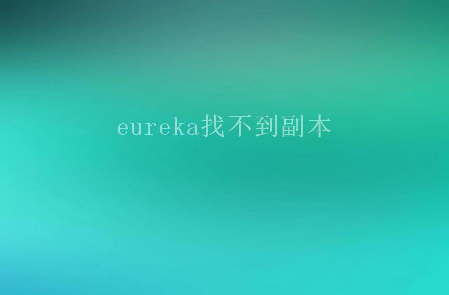 eureka找不到副本1