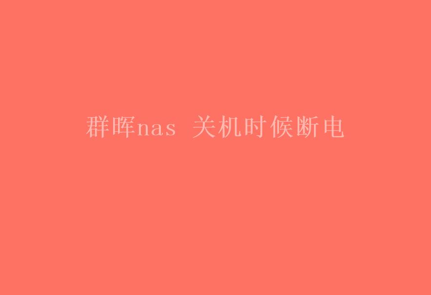 群晖nas 关机时候断电1