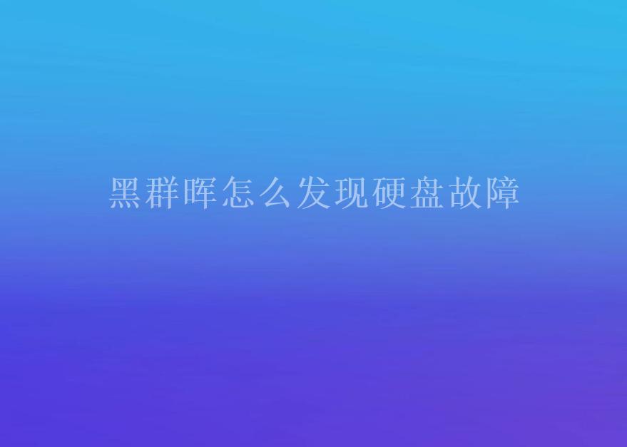 黑群晖怎么发现硬盘故障2